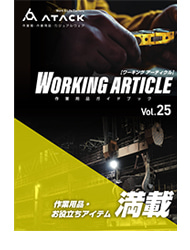 Working article　Vol.25（作業用品・小物）